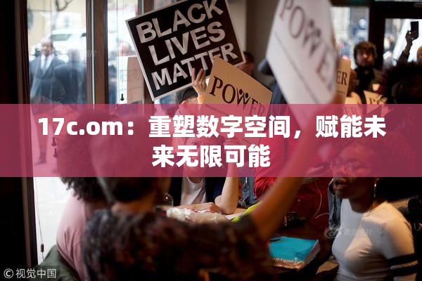 17c.om：重塑数字空间，赋能未来无限可能