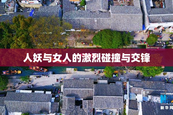 人妖与女人的激烈碰撞与交锋