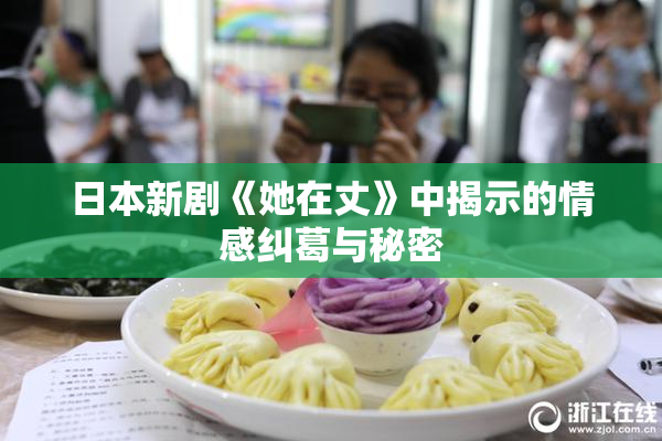 日本新剧《她在丈》中揭示的情感纠葛与秘密