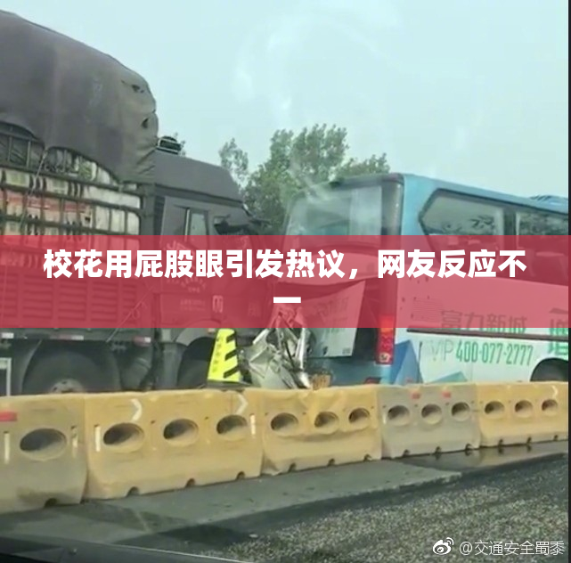 校花用屁股眼引发热议，网友反应不一