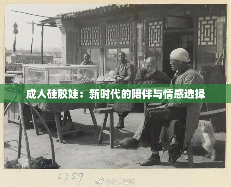 成人硅胶娃：新时代的陪伴与情感选择