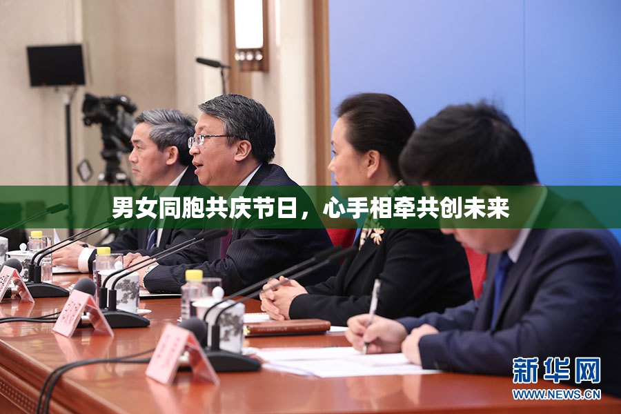 男女同胞共庆节日，心手相牵共创未来
