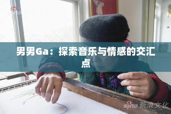 男男Ga：探索音乐与情感的交汇点