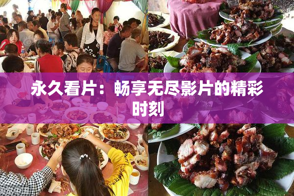 永久看片：畅享无尽影片的精彩时刻