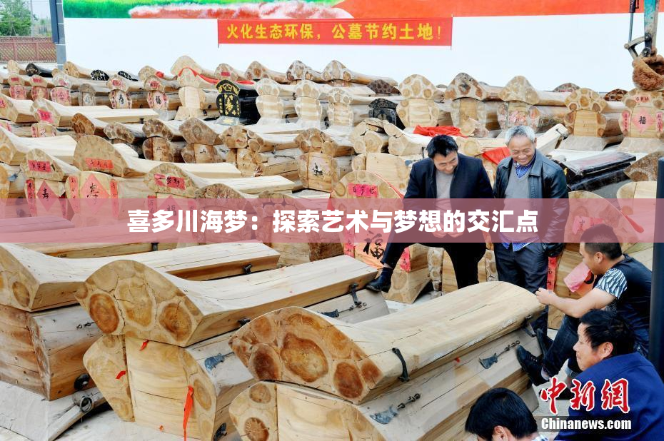 喜多川海梦：探索艺术与梦想的交汇点