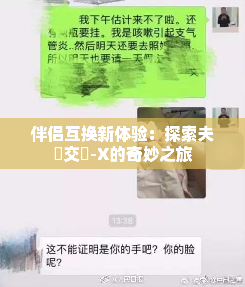 伴侣互换新体验：探索夫婦交換-X的奇妙之旅