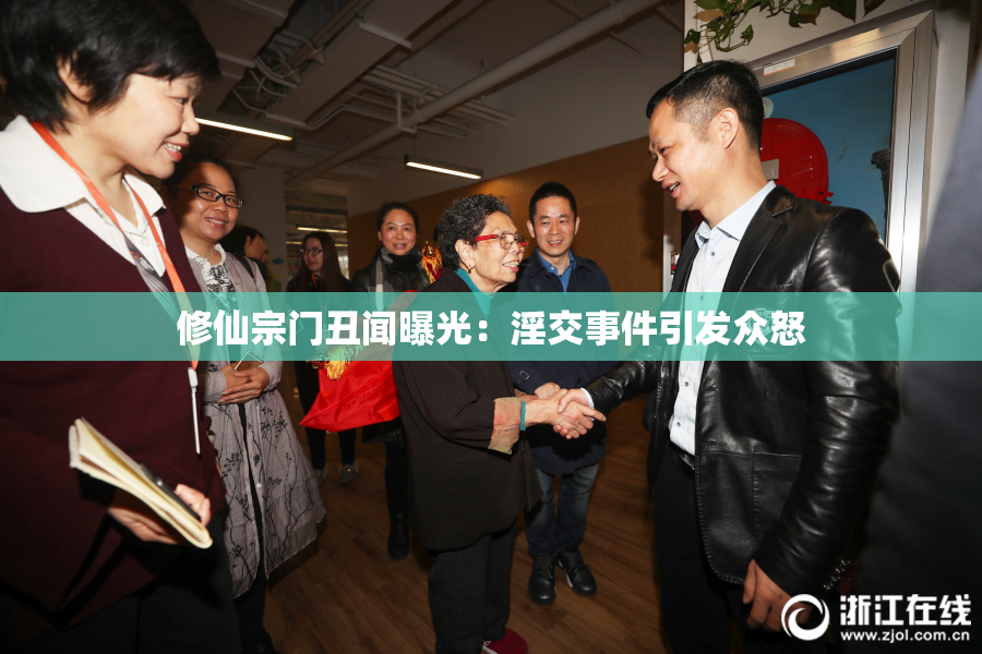修仙宗门丑闻曝光：淫交事件引发众怒