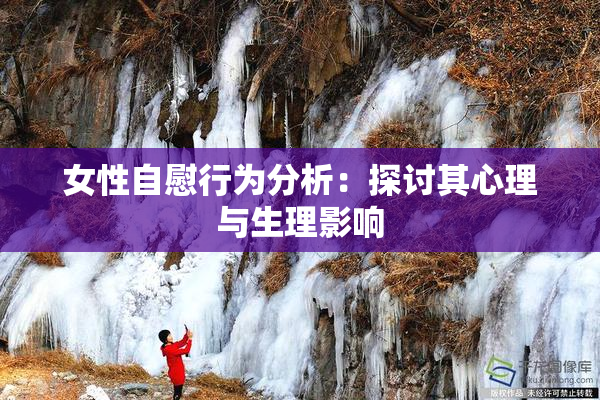 女性自慰行为分析：探讨其心理与生理影响