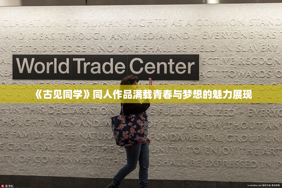 《古见同学》同人作品满载青春与梦想的魅力展现