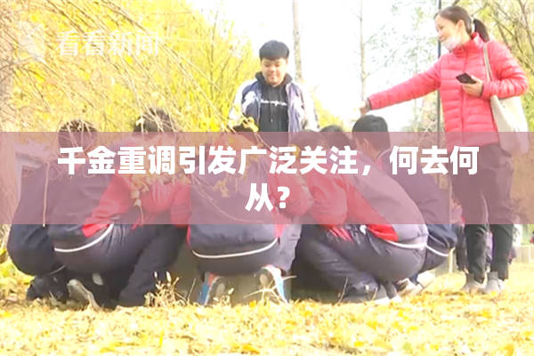 千金重调引发广泛关注，何去何从？