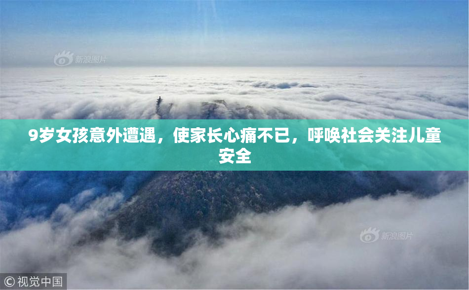 9岁女孩意外遭遇，使家长心痛不已，呼唤社会关注儿童安全