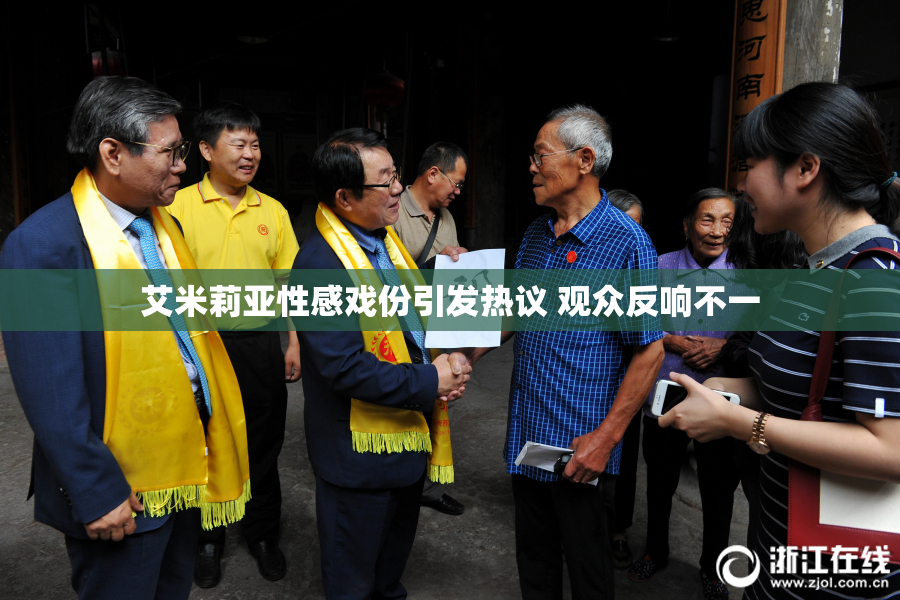 艾米莉亚性感戏份引发热议 观众反响不一