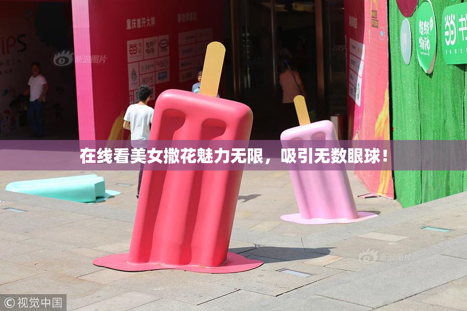 在线看美女撒花魅力无限，吸引无数眼球！