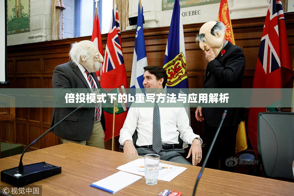 倍投模式下的b重写方法与应用解析