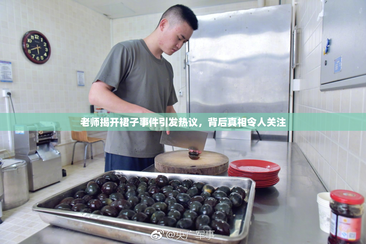 老师揭开裙子事件引发热议，背后真相令人关注
