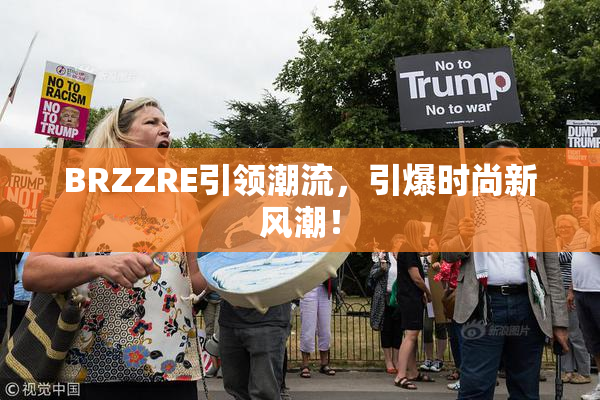 BRZZRE引领潮流，引爆时尚新风潮！