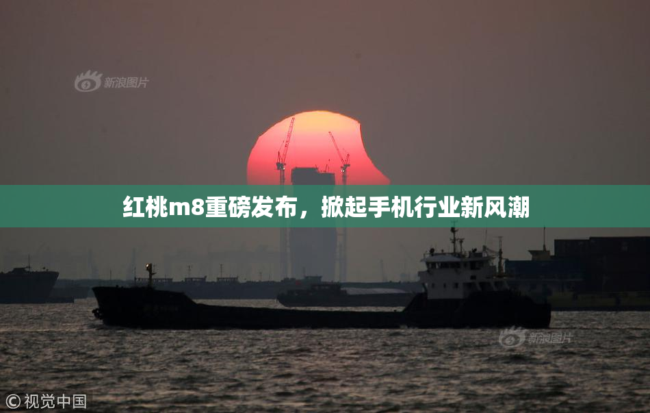 红桃m8重磅发布，掀起手机行业新风潮