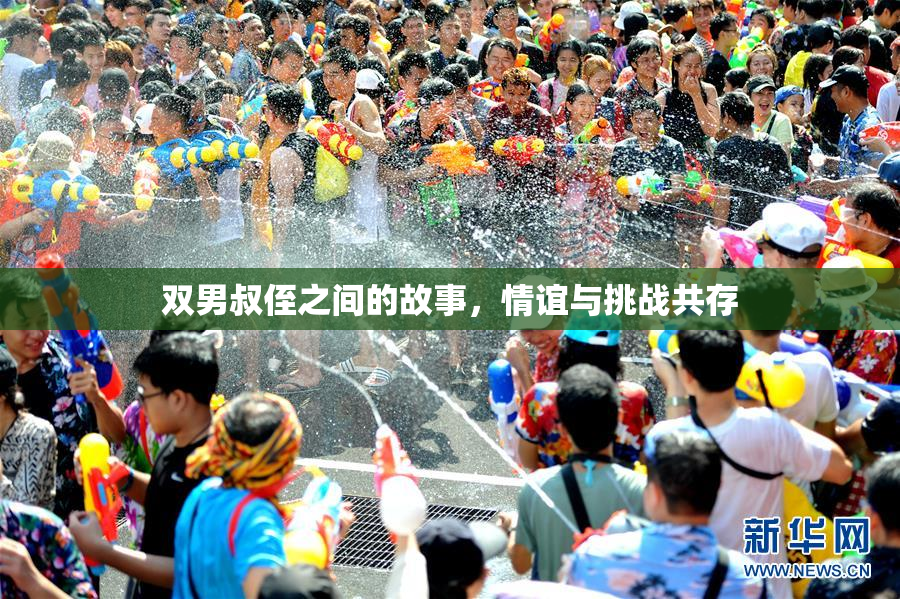 双男叔侄之间的故事，情谊与挑战共存