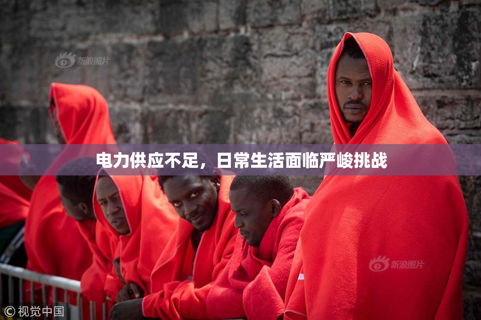 电力供应不足，日常生活面临严峻挑战