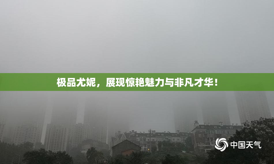 极品尤妮，展现惊艳魅力与非凡才华！
