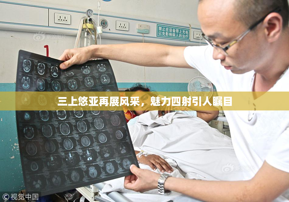 三上悠亚再展风采，魅力四射引人瞩目