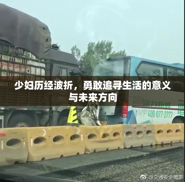 少妇历经波折，勇敢追寻生活的意义与未来方向