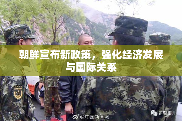 朝鲜宣布新政策，强化经济发展与国际关系