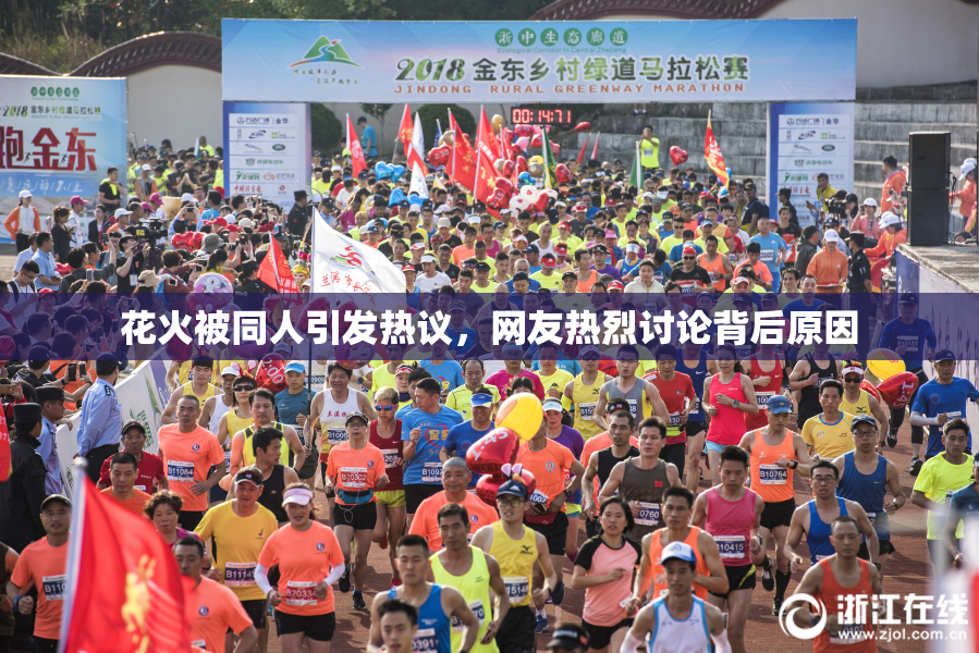 花火被同人引发热议，网友热烈讨论背后原因
