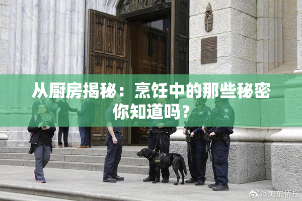 从厨房揭秘：烹饪中的那些秘密你知道吗？