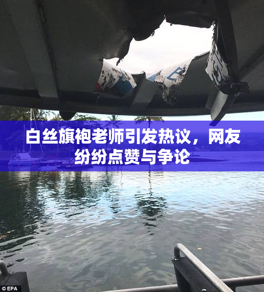 白丝旗袍老师引发热议，网友纷纷点赞与争论