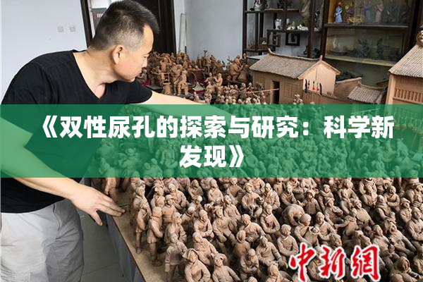 《双性尿孔的探索与研究：科学新发现》
