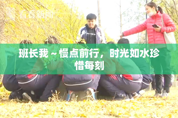 班长我～慢点前行，时光如水珍惜每刻