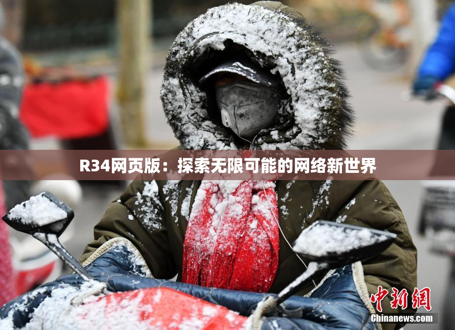 R34网页版：探索无限可能的网络新世界