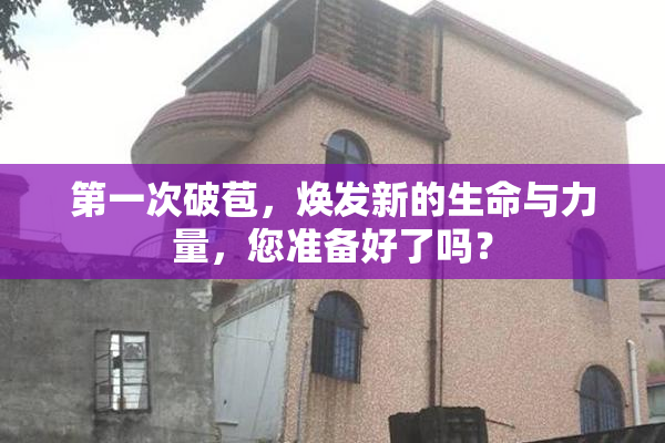 第一次破苞，焕发新的生命与力量，您准备好了吗？