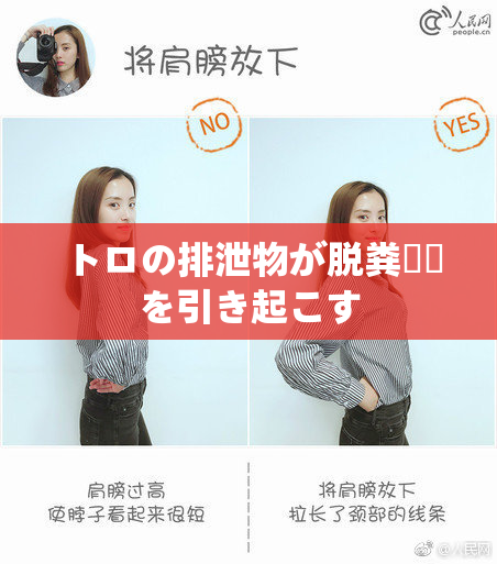 トロの排泄物が脱粪問題を引き起こす