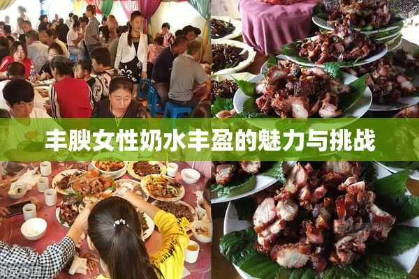 丰腴女性奶水丰盈的魅力与挑战
