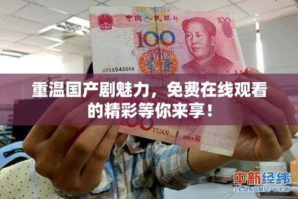 重温国产剧魅力，免费在线观看的精彩等你来享！