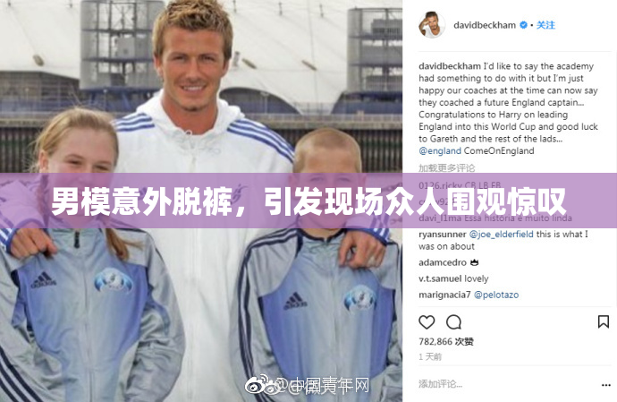 男模意外脱裤，引发现场众人围观惊叹