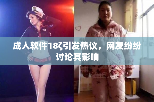 成人软件18ζ引发热议，网友纷纷讨论其影响
