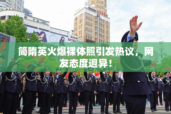 简隋英火爆裸体照引发热议，网友态度迥异！