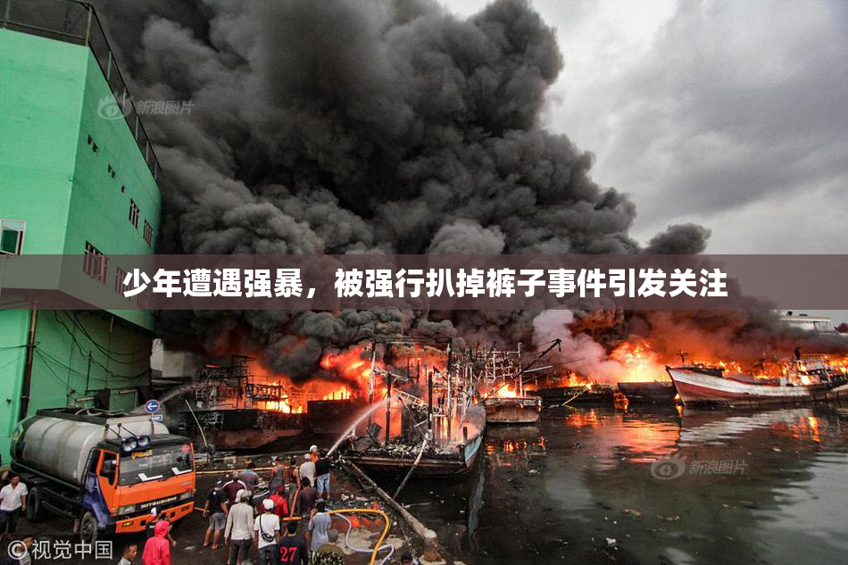 少年遭遇强暴，被强行扒掉裤子事件引发关注