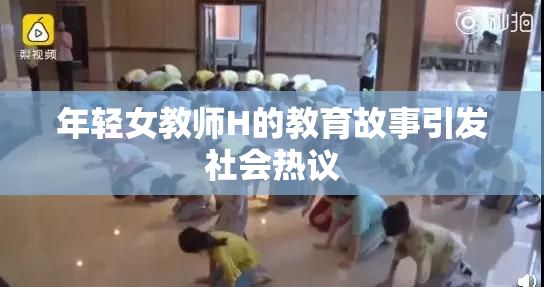 年轻女教师H的教育故事引发社会热议