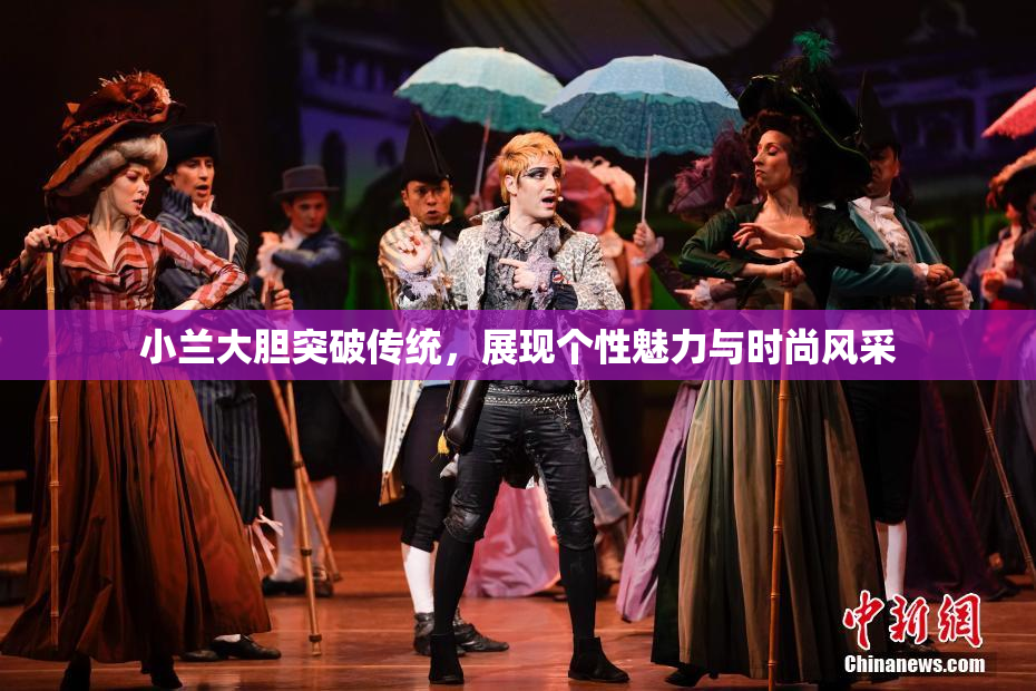小兰大胆突破传统，展现个性魅力与时尚风采