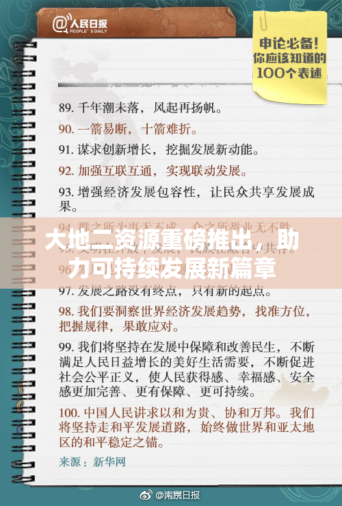 大地二资源重磅推出，助力可持续发展新篇章