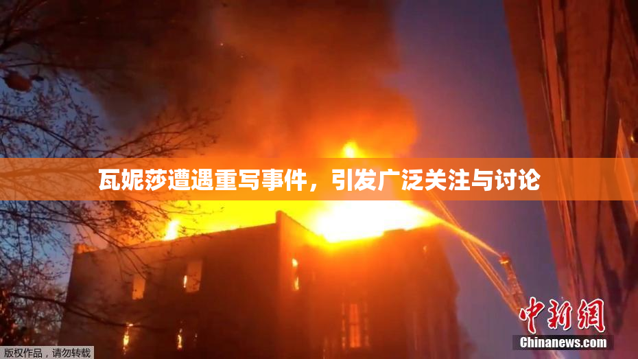瓦妮莎遭遇重写事件，引发广泛关注与讨论