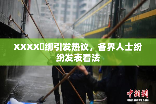 XXXX秵绑引发热议，各界人士纷纷发表看法