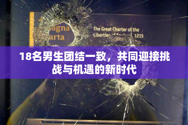 18名男生团结一致，共同迎接挑战与机遇的新时代