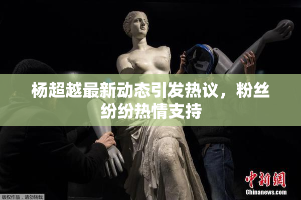 杨超越最新动态引发热议，粉丝纷纷热情支持