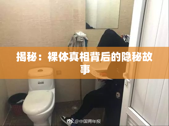 揭秘：裸体真相背后的隐秘故事