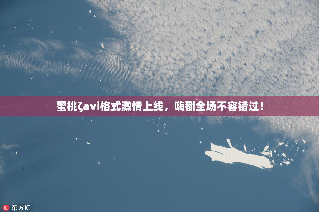 蜜桃ζavi格式激情上线，嗨翻全场不容错过！